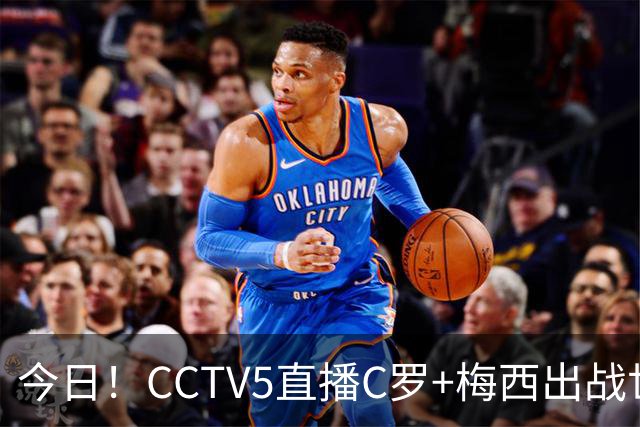 今日！CCTV5直播C罗+梅西出战世界杯，5+转中国男篮，网络转大连可为+英博B队出战中乙