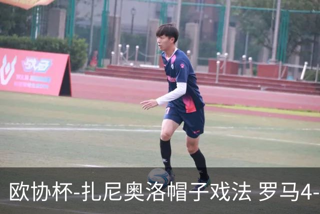 欧协杯-扎尼奥洛帽子戏法 罗马4-0大胜翻盘晋级